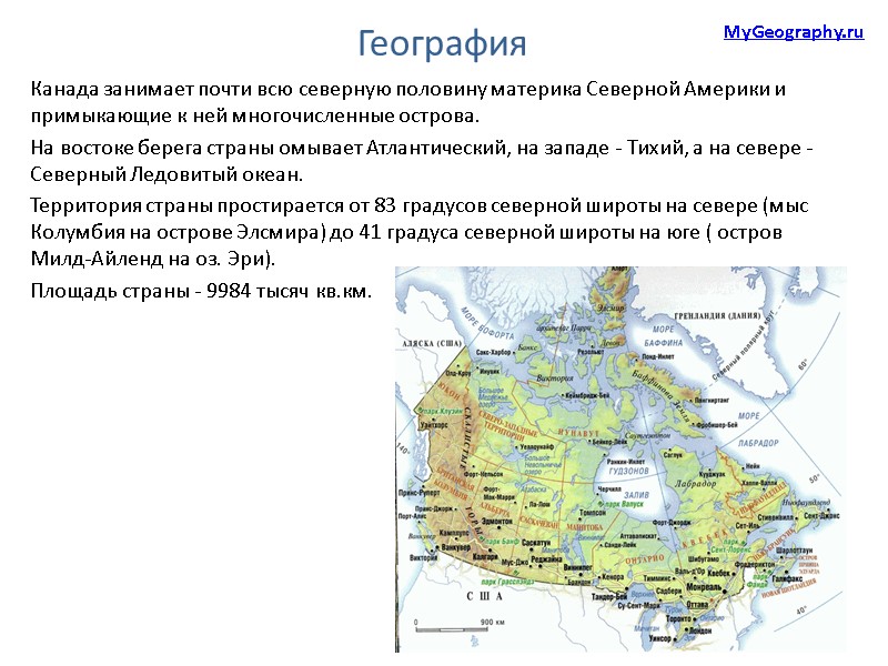 География Канада занимает почти всю северную половину материка Северной Америки и примыкающие к ней